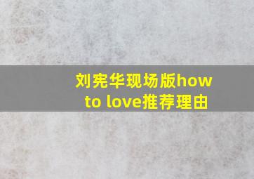 刘宪华现场版how to love推荐理由